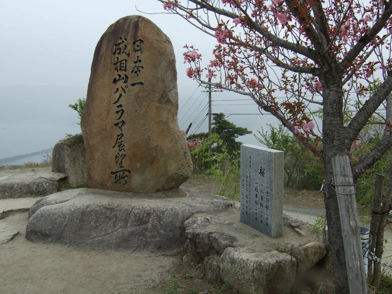 成合寺の展望所にある石碑。